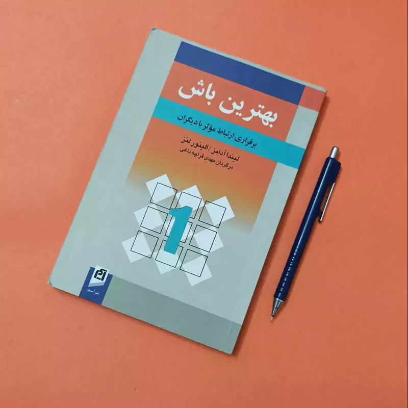 بهترین باش نوشته لیندا آدامز و الینور لنز ترجمه مهدی قراچداغی انتشارات آسیم