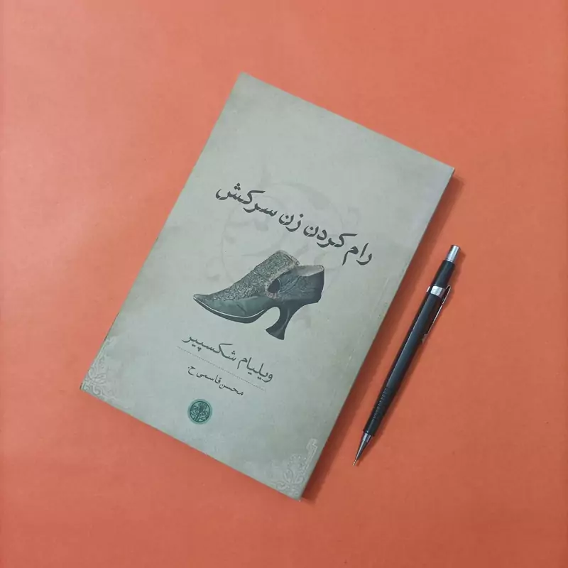 کتاب رام کردن زن سرکش ترجمه محسن قاسمی
