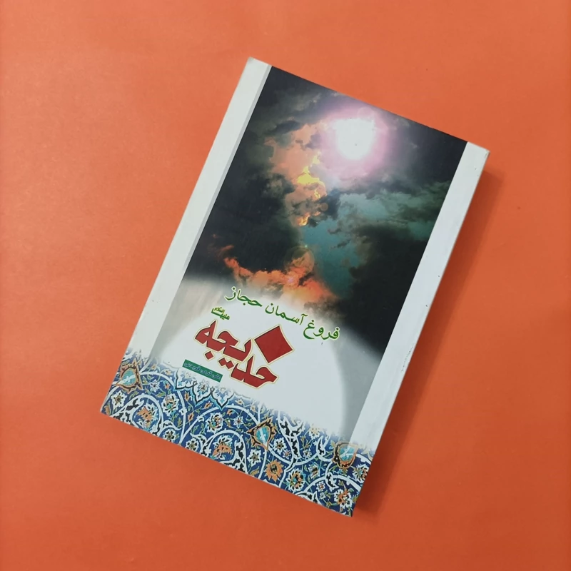 کتاب فروغ آسمان حجاز خدیجه علیها السلام نوشته علی کرمی فریدنی نشر حاذق