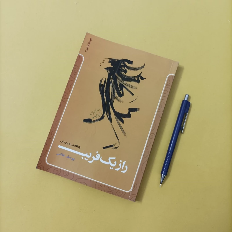 کتاب راز یک فریب باز نگارش و ویرایش نوشته یوسف غلامی نشر معارف چاپ سال 93 تعداد صفحات 296