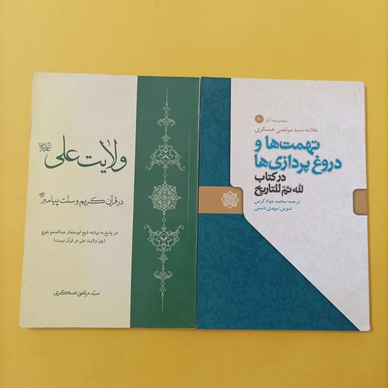 کتاب تهمت ها و دروغ پردازی ها در کتاب لله ثم للتاریخ و کتاب ولایت علی در قرآن کریم و سنت پیامبر