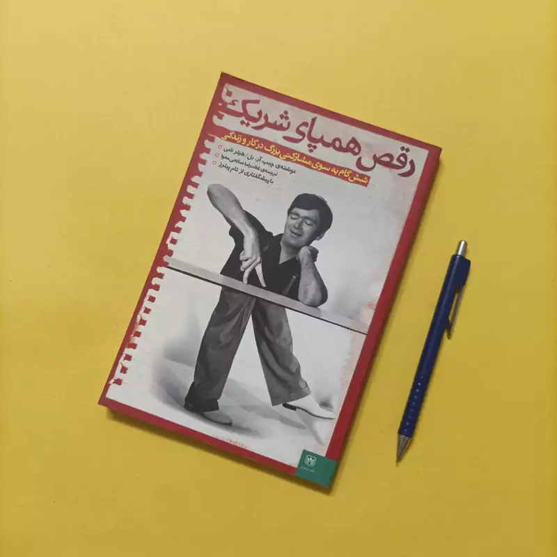 رقص همپای شریک شش گام به سوی مشارکتی بزرگ در کار و زندگی ترجمه صالحی