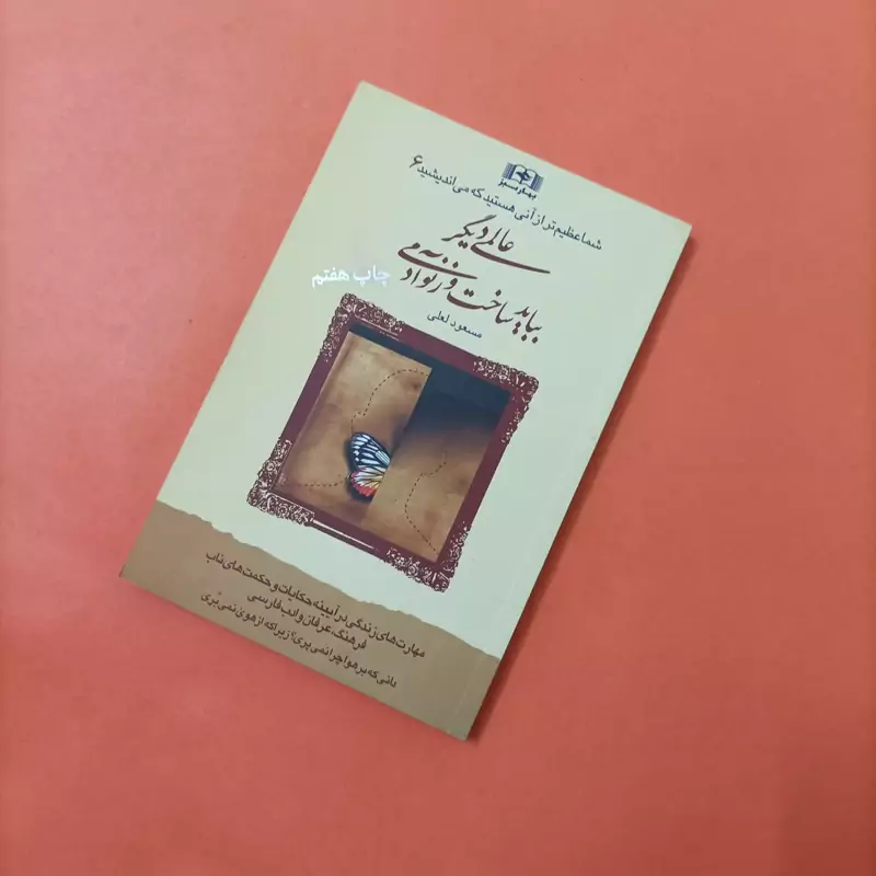 کتاب شما عظیم تر از آنی هستید که می اندیشید 6 عالم دیگر بباید ساخت
