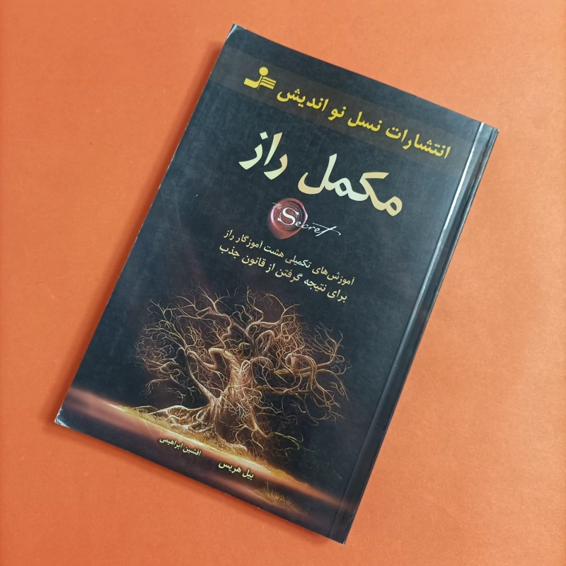 کتاب مکمل راز نوشته بیل هریس ترجمه افشین ابراهیمی