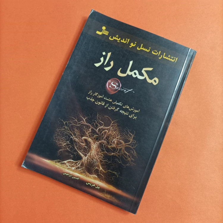 کتاب مکمل راز نوشته بیل هریس ترجمه افشین ابراهیمی