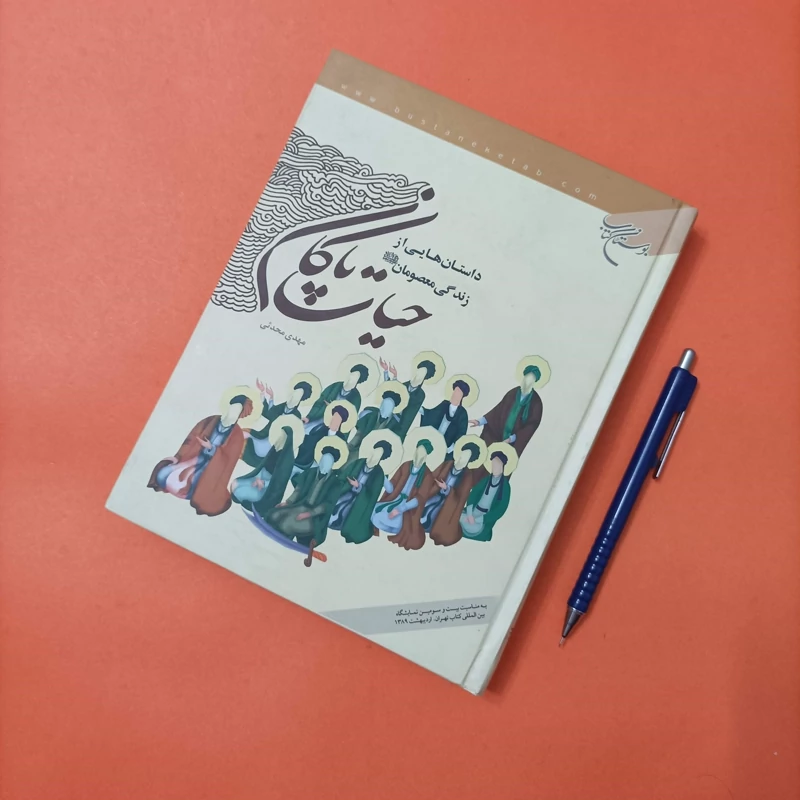 داستان هایی از زندگی معصومان حیات پاکان نوشته مهدی محدثی گالینگور 416صفحه