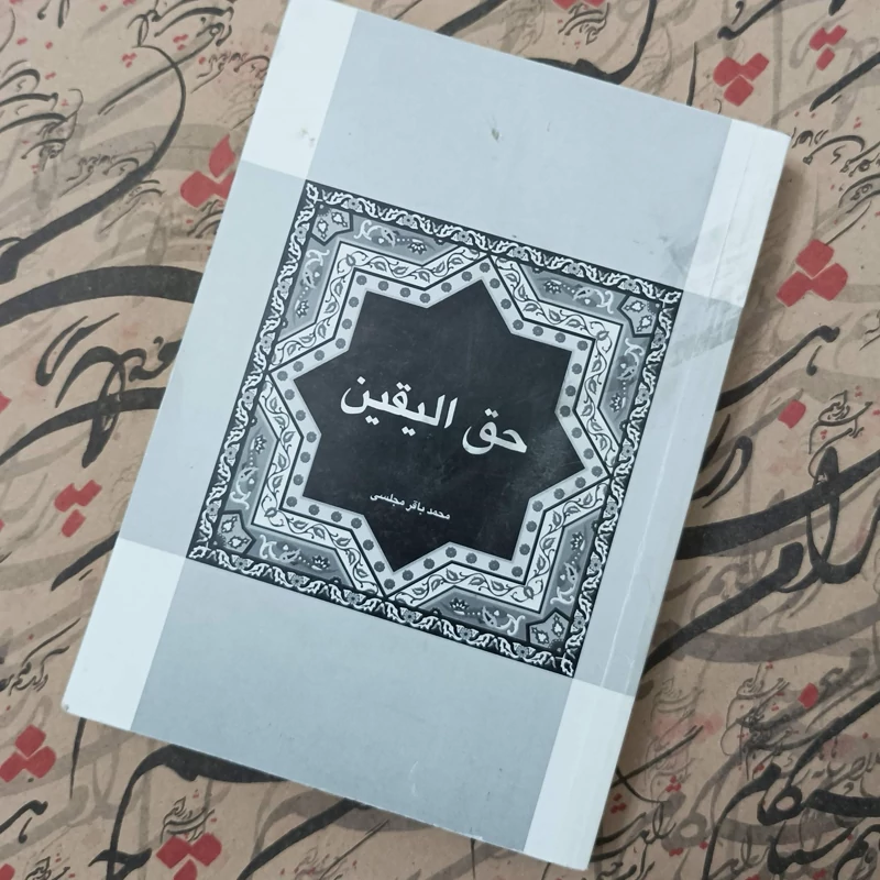 کتاب حق الیقین نوشته محمد باقر مجلسی انتشارات نور محبت