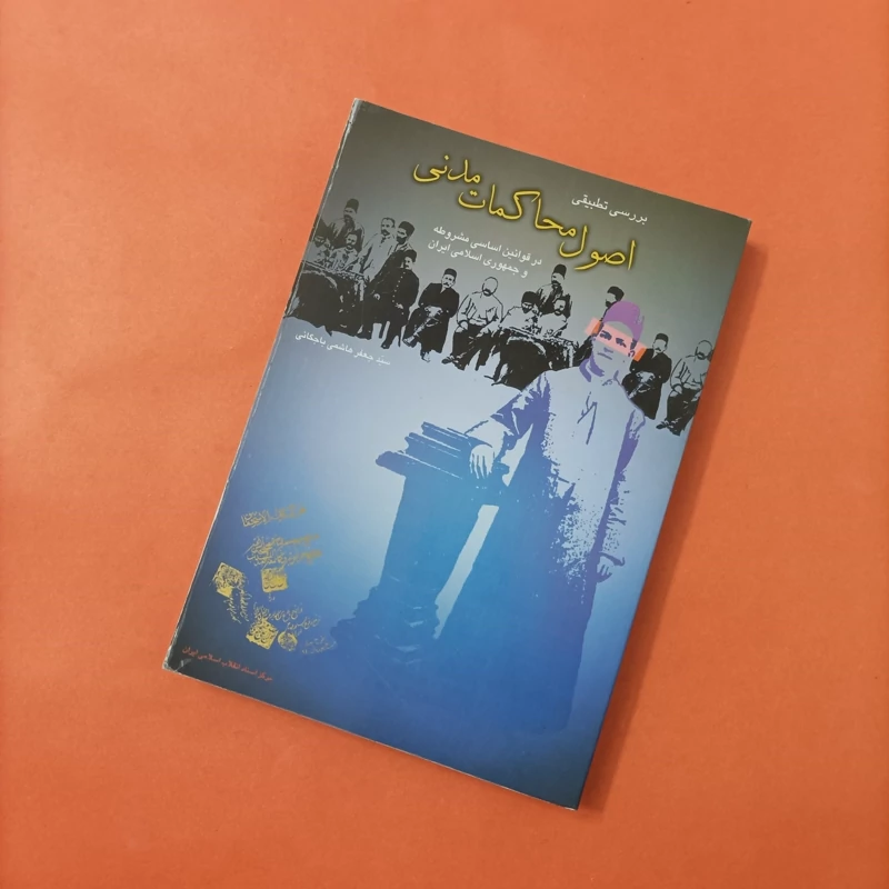 کتاب بررسی تطبیقی اصول محاکمات مدنی در قوانین اساسی مشروطه و جمهوری اسلامی ایران