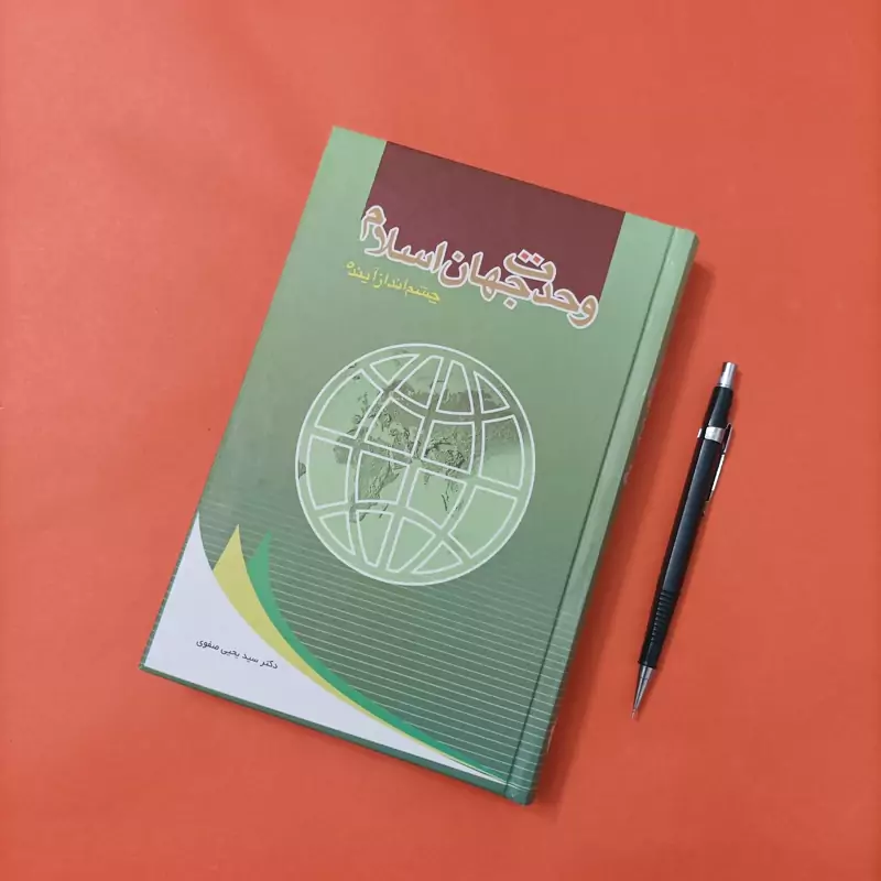 کتاب وحدت جهان اسلام چشم انداز آینده نوشته دکتر سید یحیی صفوی