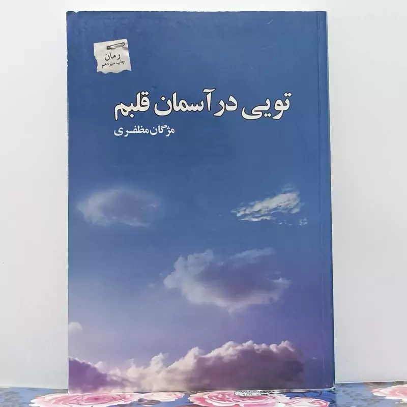 تویی در آسمان قلبم نوشته مژگان مظفری شومیز انتشارات پرسمان