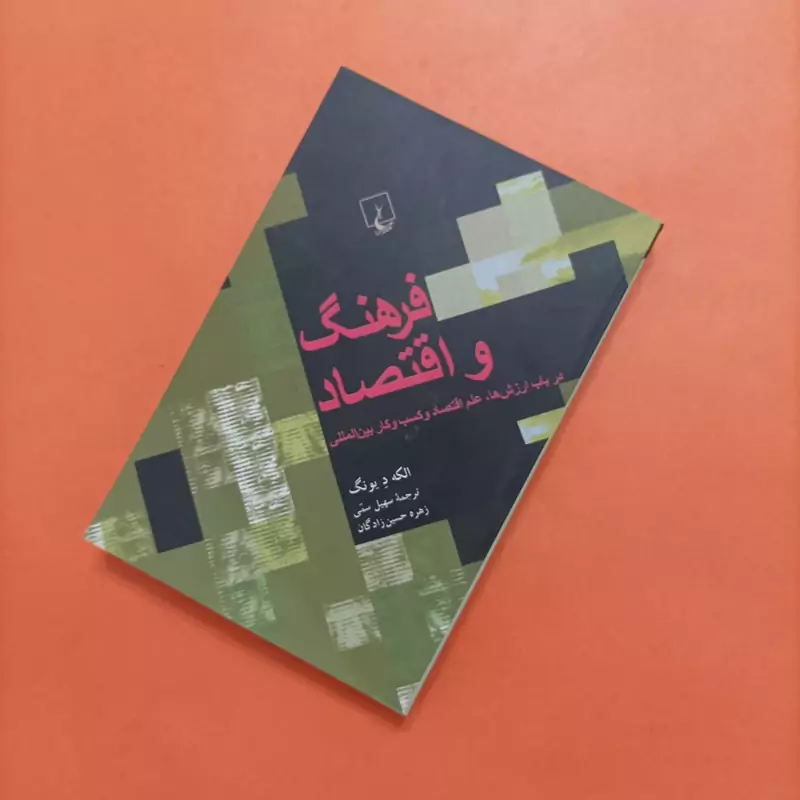 کتاب فرهنگ و اقتصاد ترجمه سهیل سمی و حسین زادگان