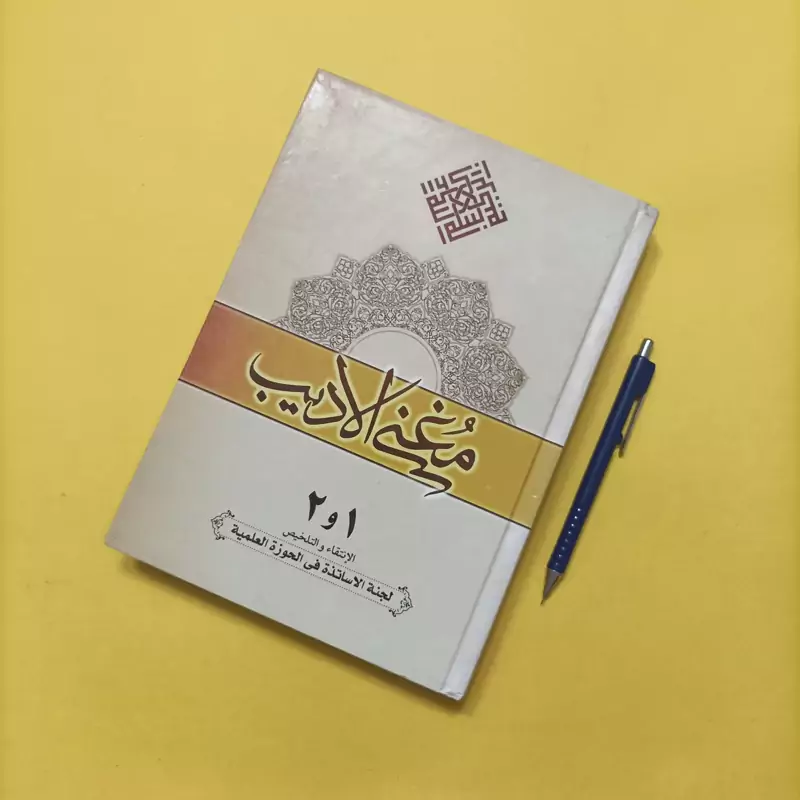 مغنی الادیب جلد اول و دوم، سلفون
