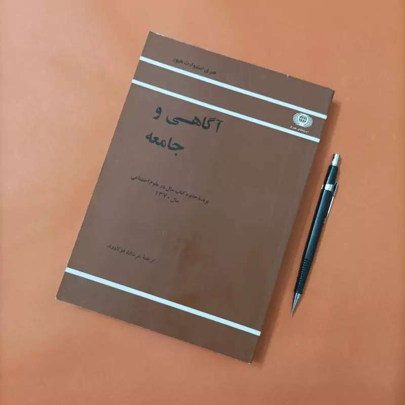 کتاب آگاهی و جامعه نوشته هیوز ترجمه عزت الله فولادوند
