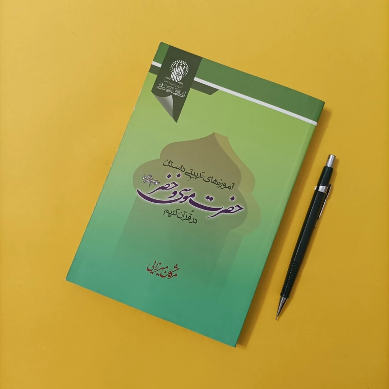 کتاب آموزه های تربیتی داستان حضرت موسی و خضر در قرآن