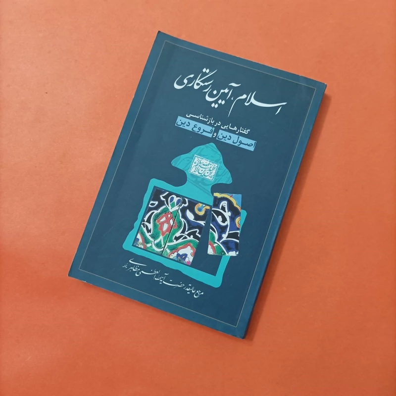 کتاب اسلام آیین رستگاری گفتارهایی در بازشناسی اصول دین و فروع دین
