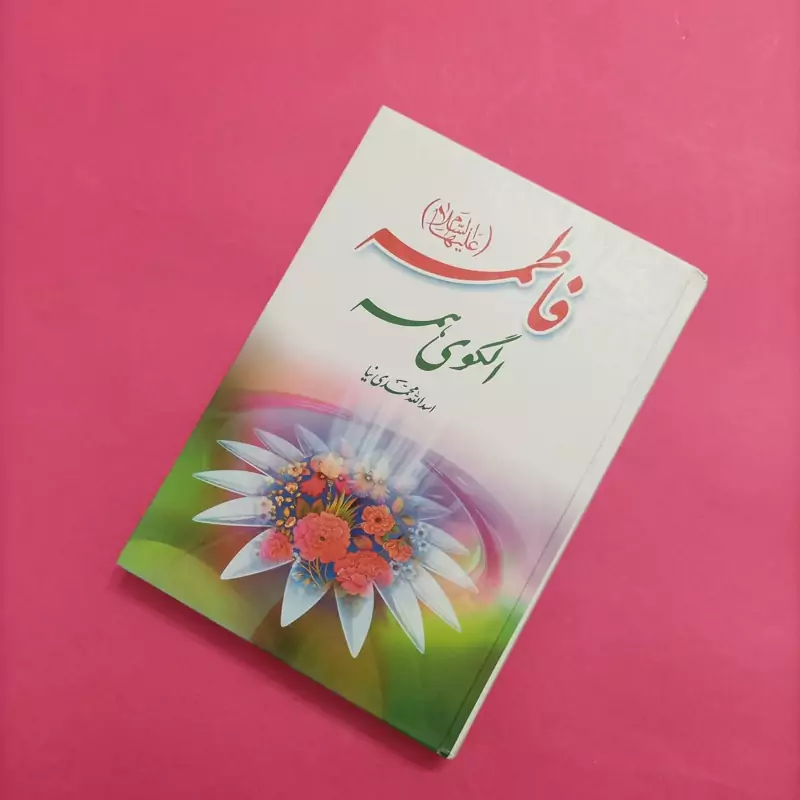 فاطمه علیها السلام الگوی همه نوشته اسدالله محمدی نیا گالینگور چاپ  94 432 صفحه