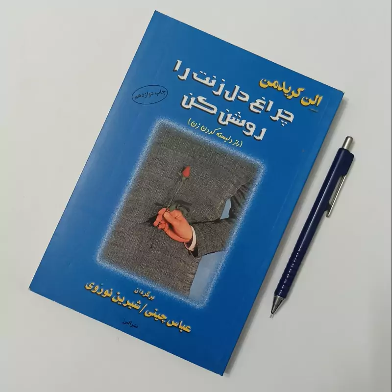 چراغ دل زنت را روشن کن نوشته کریدمن، ترجمه چینی و نوروی، نشر البرز