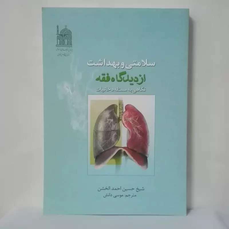 سلامتی و بهداشت از دیدگاه فقه نگاهی به مساله آستان قدس رضوی شومیز314صفحه