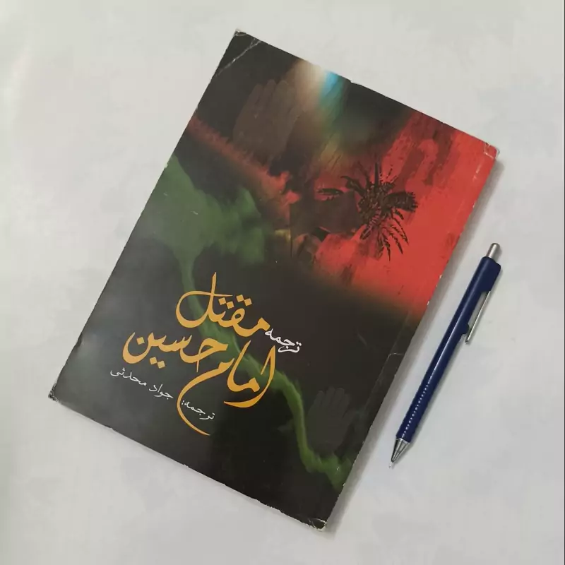 ترجمه مقتل امام حسین ترجمه جواد محدثی انتشارات بین الملل 294 صفحه