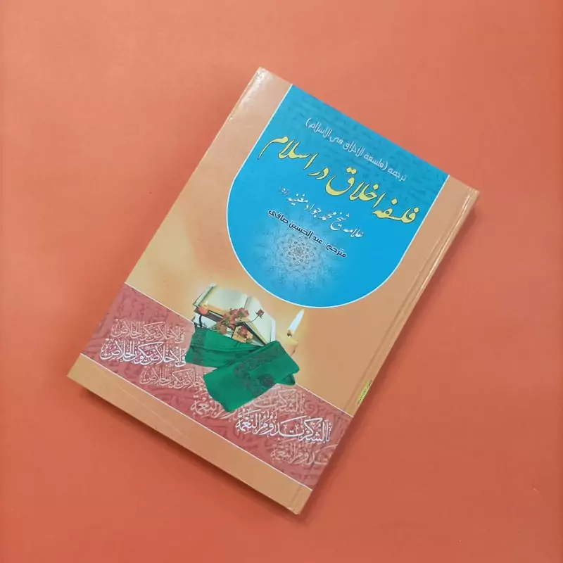 فلسفه اخلاق در اسلام نوشته محمد جواد مغنیه ترجمه عبدالحسین صافی