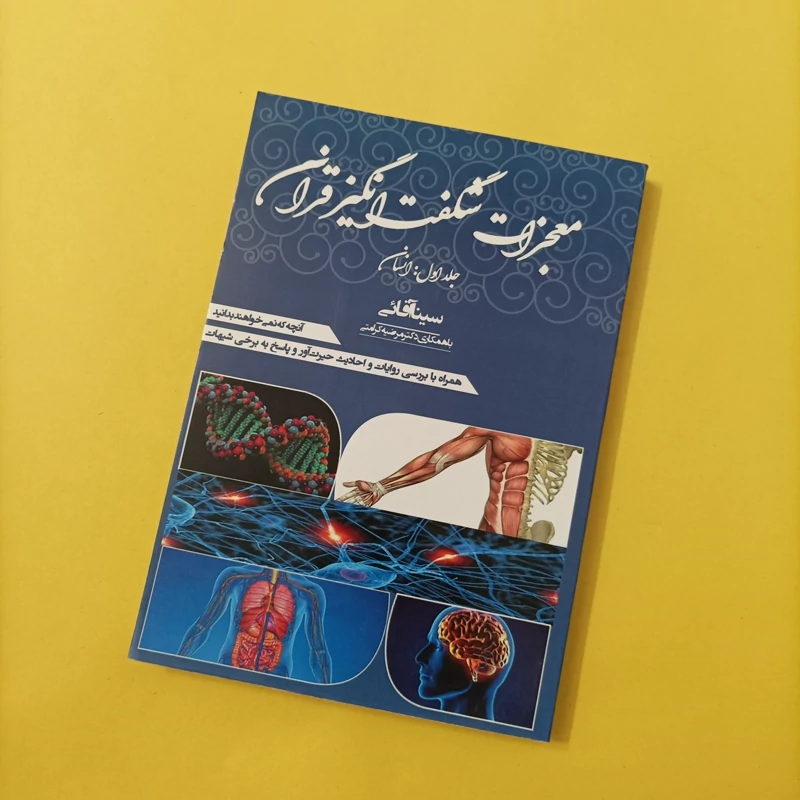 کتاب معجزات شگفت انگیز قرآن جلد اول انسان نوشته سینا آقایی