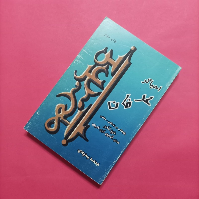 کتاب احیاگر عرفان پژوهشی در زندگی مذهب شیخ اکبر