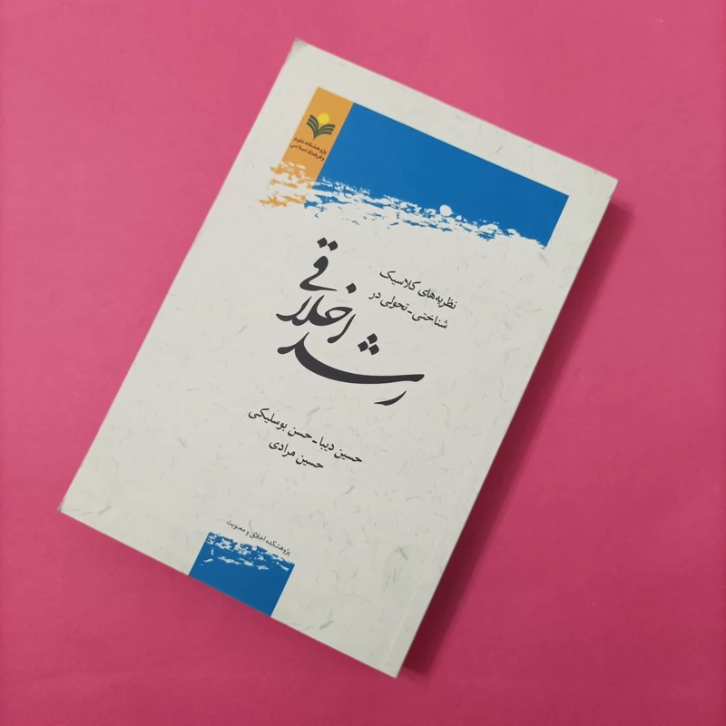 کتاب نظریه های کلاسیک شناختی تحولی در رشد اخلاقی