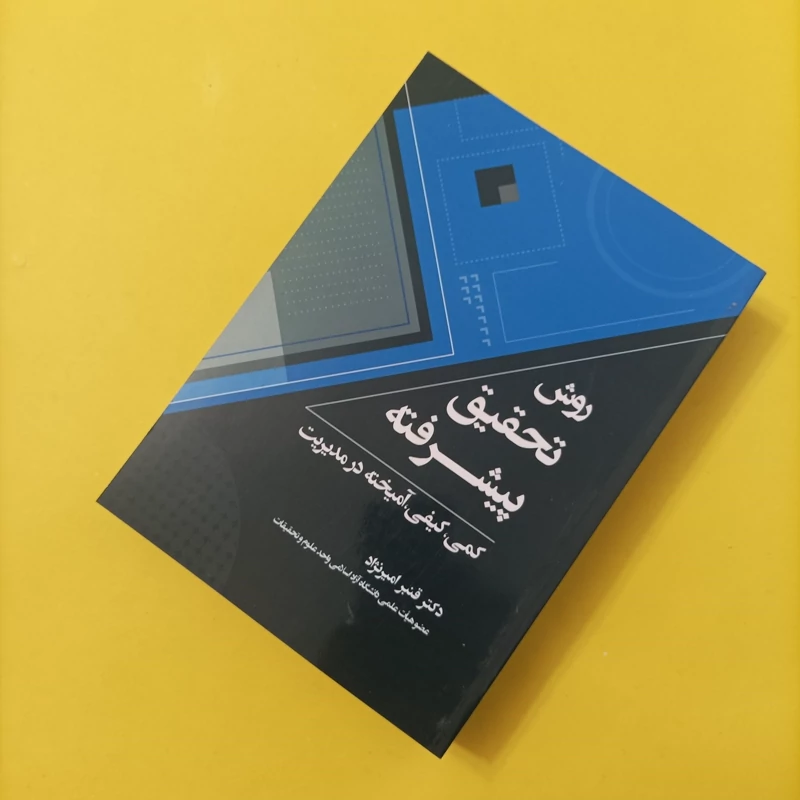 کتاب روش تحقیق پیشرفت کمی کیفی آمیخته در مدیریت