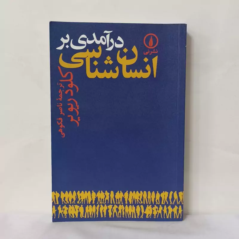 درآمدی بر انسان شناسی  نوشته ریویر انتشارات نی