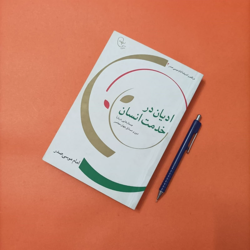 ادیان در خدمت انسان جستارهایی درباره دین و مسائل جهان معاصر