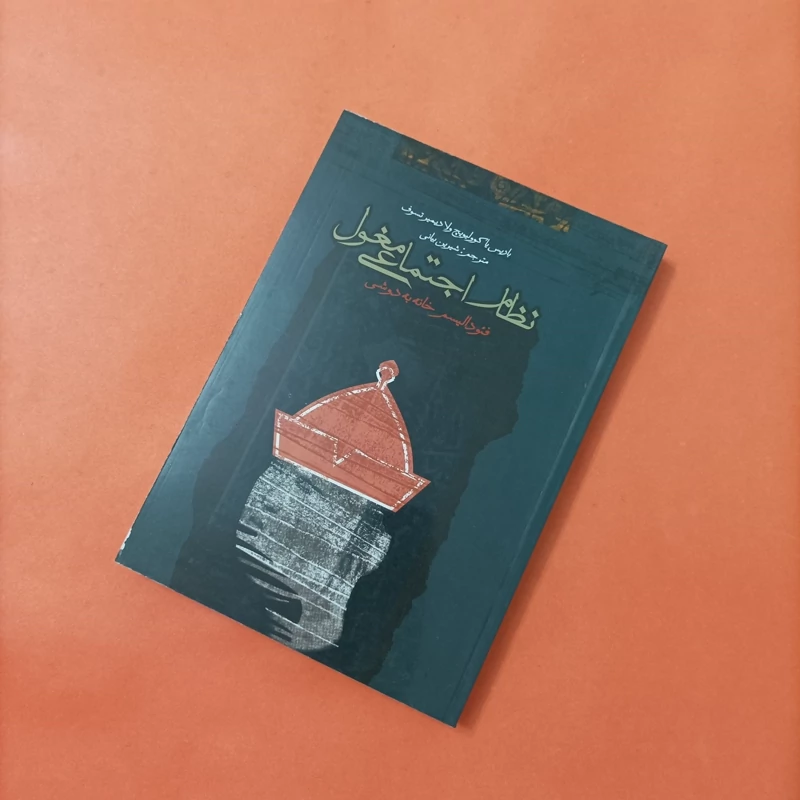 کتاب نظام اجتماعی مغول فئودالیسم خانه به دوش