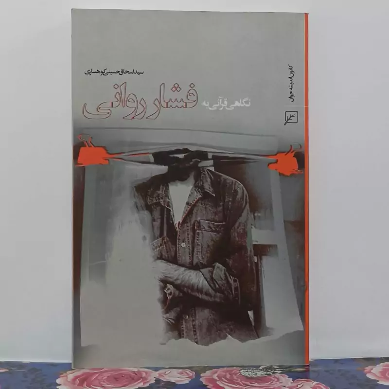 نگاهی قرآنی به فشار روانی نوشته سید اسحاق حسینی کوهساری کانون اندیشه جوان