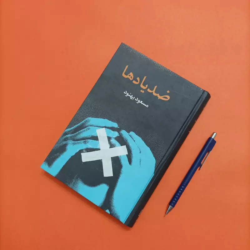 کتاب ضد یادها نوشته مسعود بهنود نشر علم چاپ دوم