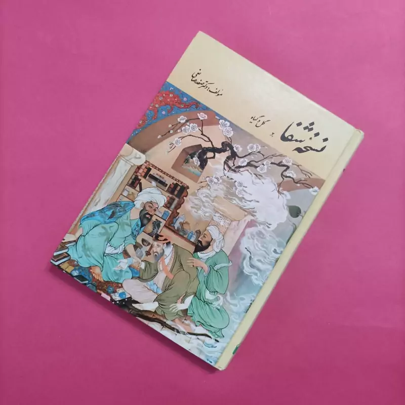 نسخه شفا 2 گل و گیاه نوشته دکتر صفدر صانعی گلینگور