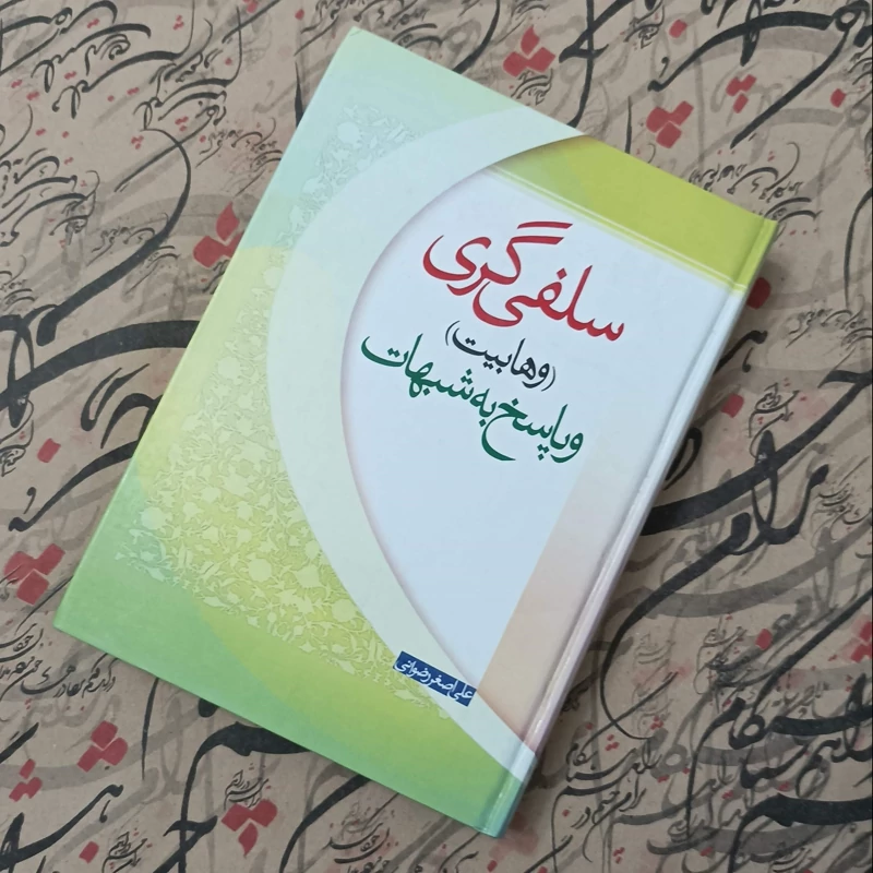 کتاب سلفی گری و پاسخ به شبهات، نوشته علی اصغر رضوانی انتشارات جمکران