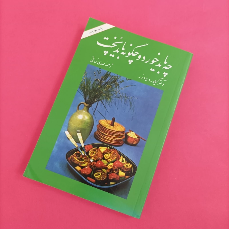 کتاب چه باید خورد و چگونه باید پخت ویراست دوم