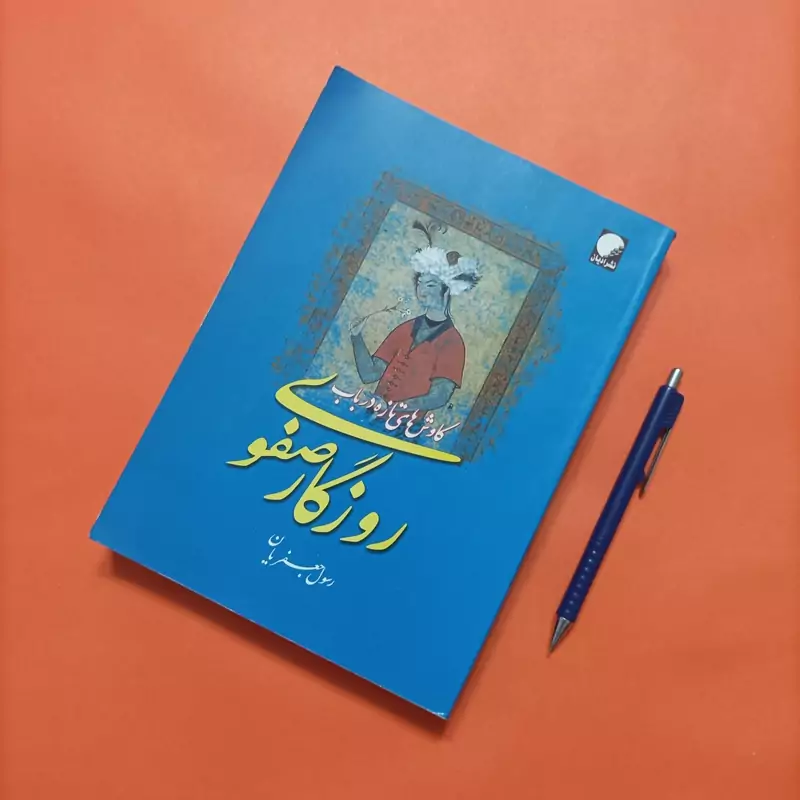 کاوش های تازه در باب روزگار صفوی نوشته رسول جعفریان نشر ادیان شومیز
