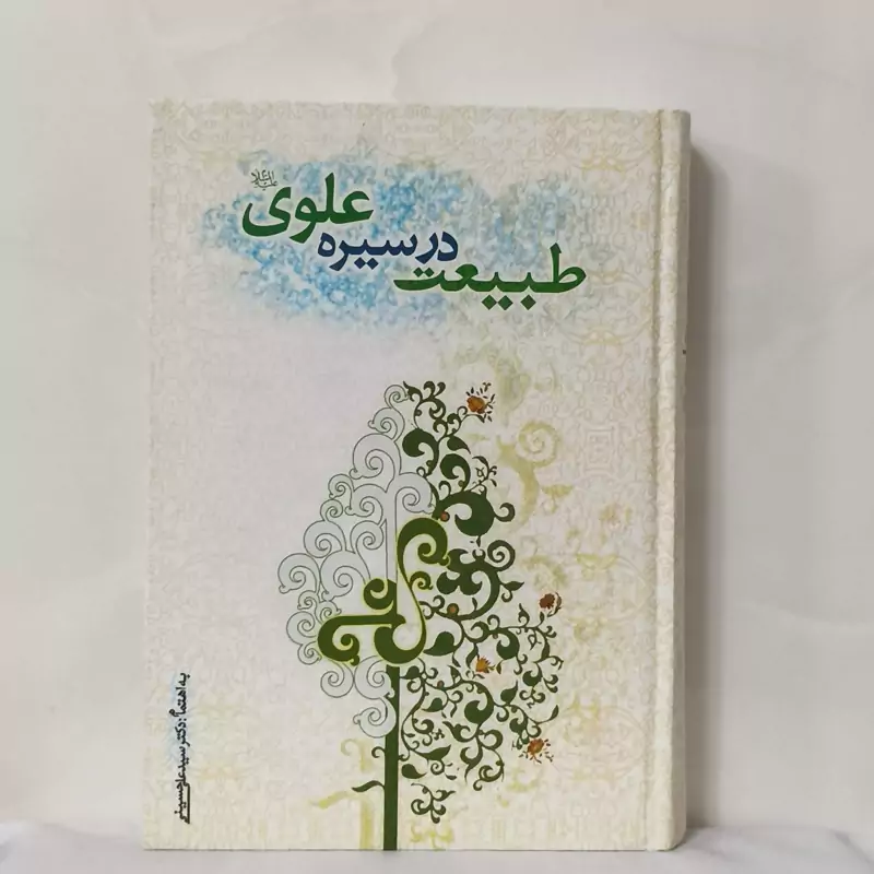 طبیعت در سیره علوی سید علی حسینی انتشارات خاکیان گالینگور  سالم و تمیز 576 صفحه