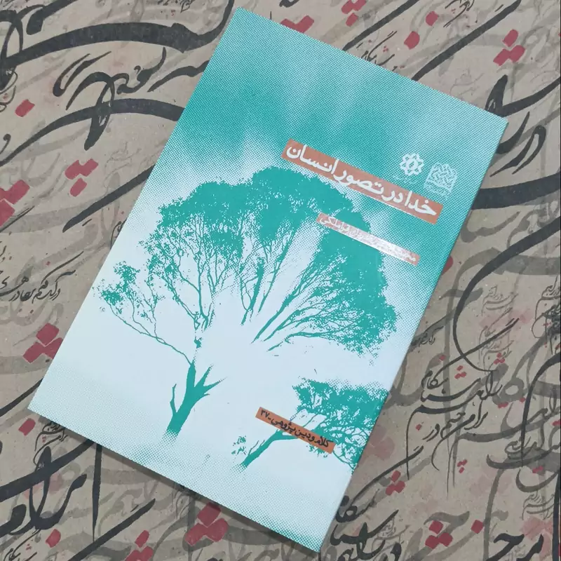 خدا در تصور انسان نوشته محمدحسن قدردان قراملکی پژوهشگاه فرهنگ و اندیشه اسلامی