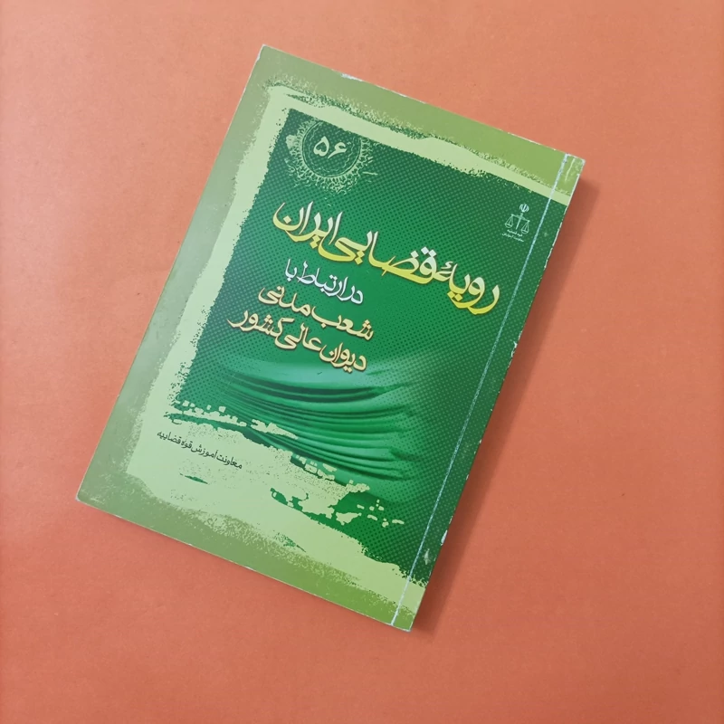 کتاب رویه قضایی ایران در ارتباط با شعب مدنی دیوان عالی کشور