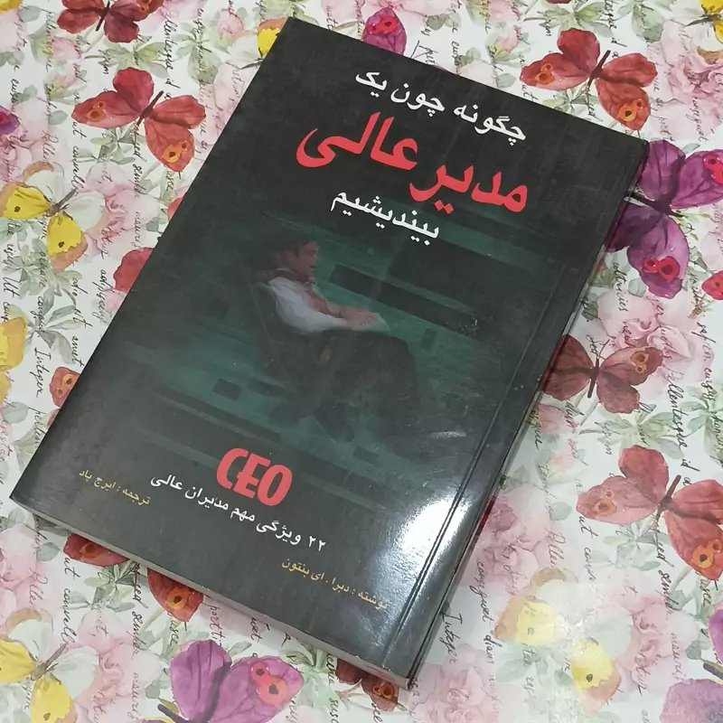 چگونه چون یک مدیر عالی بیندیشیم، نوشته بنتون، ترجمه ایرج پاد
