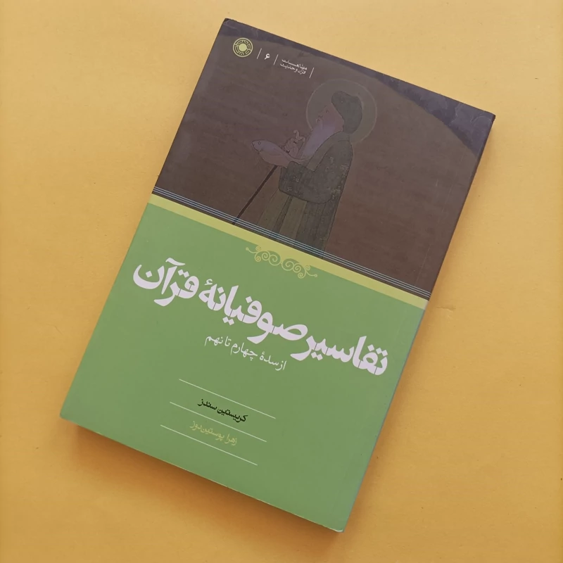 کتاب تفاسیر صوفیانه قرآن از سده چهارم تا نهم