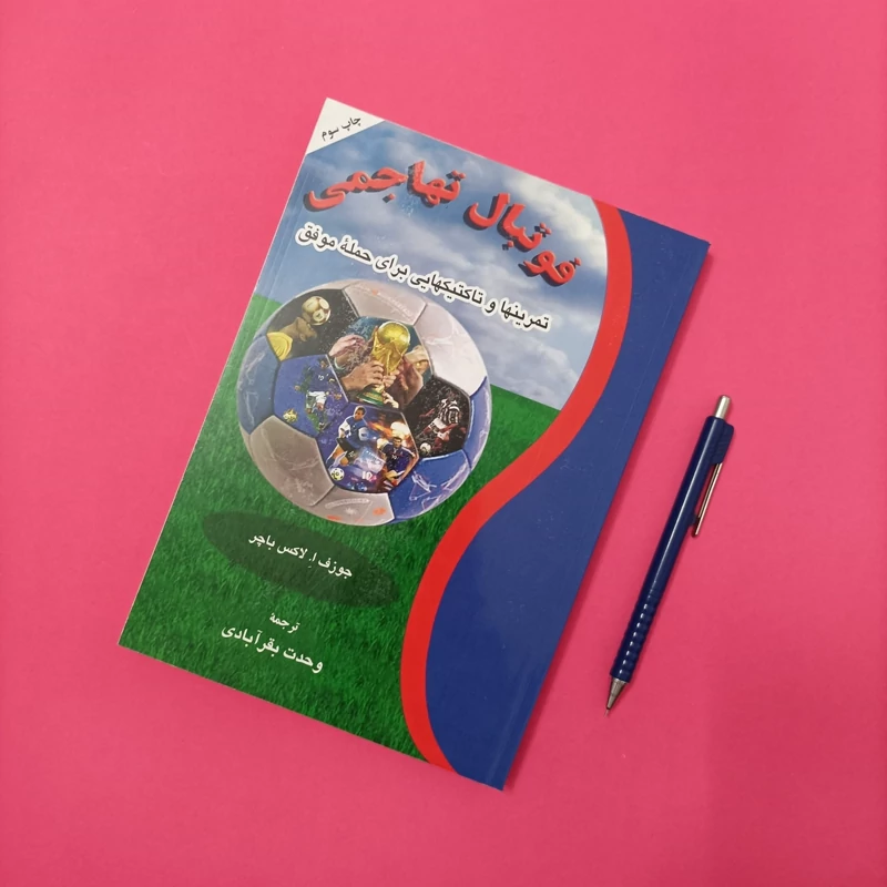 فوتبال تهاجمی تمرینها و تاکتیکهایی برای حمله موفق ترجمه وحدت بقرآبادی