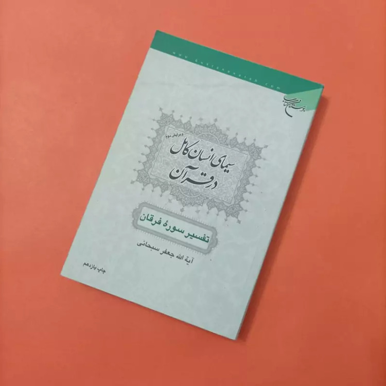 کتاب سیمای انسان کامل در قرآن تفسیر سوره فرقان ویرایش دوم