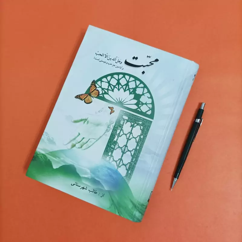 کتاب محبت و آیا دین جز حب و دوستی است نوشته طالب شهرستانی