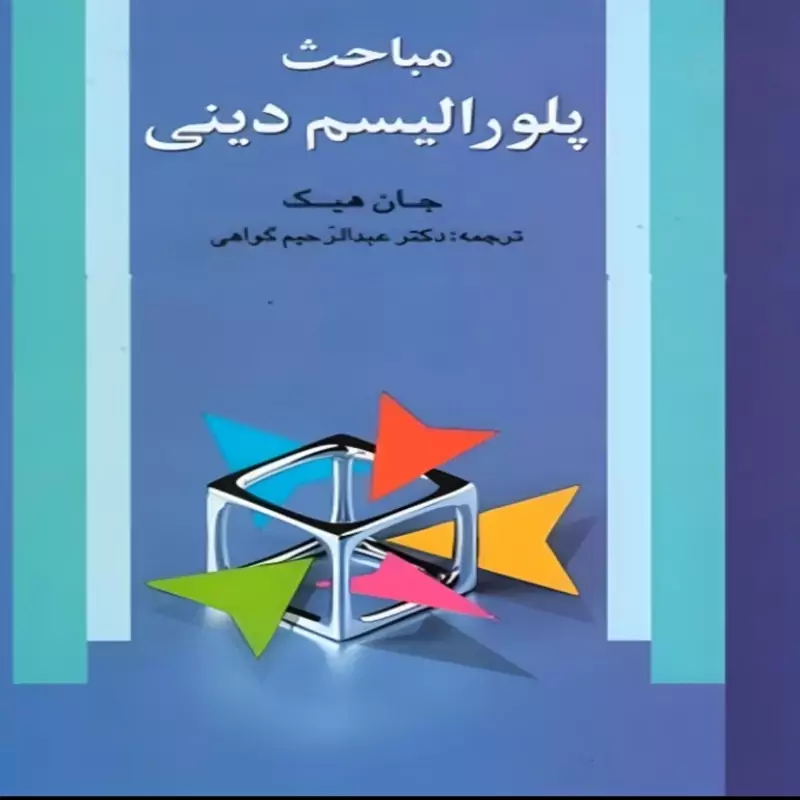 کتاب مباحث پلورالیسم دینی جان هیک ترجمه گواهی نشر علم