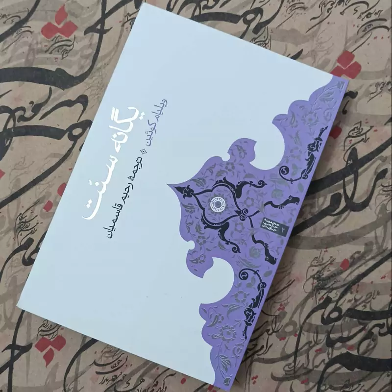 کتاب یگانه سنت ترجمه رحیم قاسمیان انتشارات حکمت