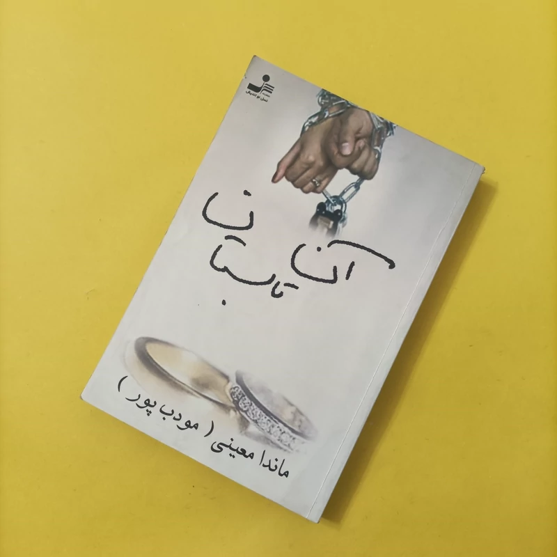 کتاب آن تابستان نوشته ماندا معینی