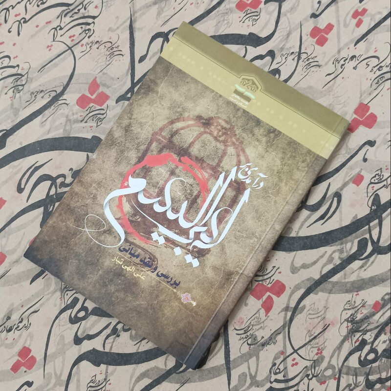 درآمدی بر لیبرالیسم، بررسی و نقد مبانی، نوشته علی الهی تبار