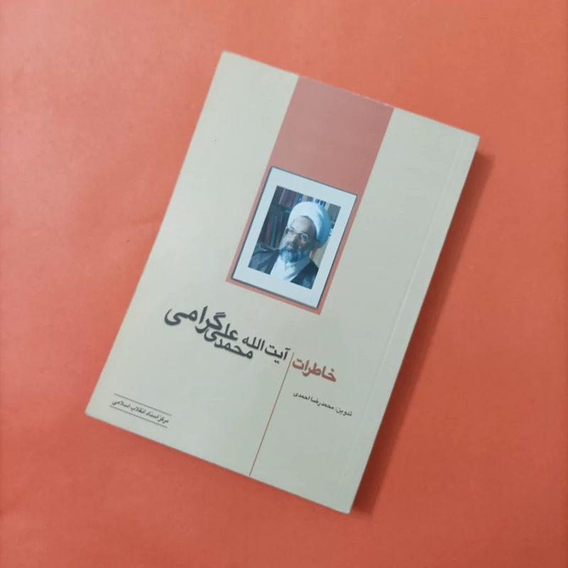 کتاب خاطرات آیت الله محمدعلی گرامی تدوین محمدرضا احمدی انتشارات مرکز اسناد انقلاب اسلامی چاپ سال 81 تعداد صفحات 476